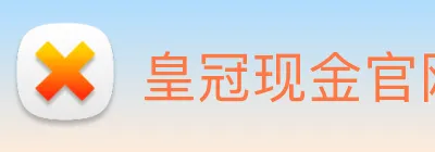 皇冠现金官网平台 logo